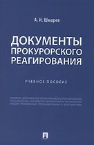Документы прокурорского реагирования. Учебное пособие