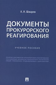 Документы прокурорского реагирования. Учебное пособие
