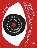 С широко открытыми глазами. 131 способ увидеть мир по-другому и найти радость в повседневности