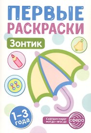 Зонтик. Первые раскраски. 1-3 года