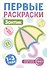 Зонтик. Первые раскраски. 1-3 года - 0