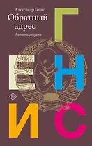 Обратный адрес