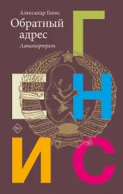 Обратный адрес