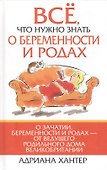 Всё что нужно знать о беременности и родах - 0