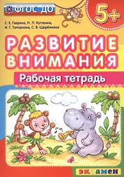 Развитие внимания. 5+. ФГОС ДО