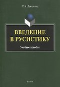Введение в русистику. Учебное пособие - 0