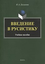 Введение в русистику. Учебное пособие