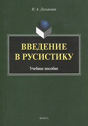 Введение в русистику. Учебное пособие
