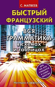 Быстрый французский. Вся грамматика в схемах и таблицах