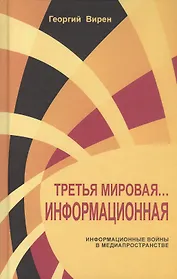 Третья мировая. Информационная Информационные войны в медиапространстве