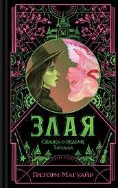 Злая: Сказка о ведьме Запада (цветной обрез)