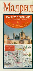 Мадрид : разговорник русско-испанский + схема метро, карта, достопримечательности