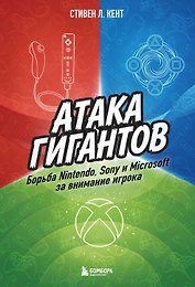 Атака гигантов: Борьба Nintendo, Sony и Microsoft за внимание игрока