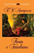 Песнь о Гайавате:  поэма