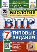 Биология. 7 класс. Всероссийская проверочная работа. Типовые задания