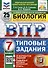Биология. 7 класс. Всероссийская проверочная работа. Типовые задания - 0