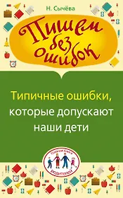 Типичные ошибки, которые допускают наши дети