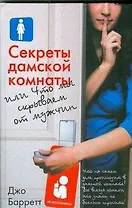 Секреты дамской комнаты