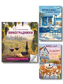 Круассаны, вино, убийства. Комплект из 2 книг + раскраска в подарок (Круассаны… и парочка убийств; Вино, сыр… и убийство на десерт; Солнечные виноградники. Раскраски для интровертов)