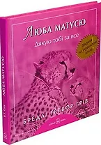 Люба матусю. Дякую тобi за все