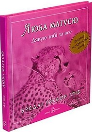 Люба матусю. Дякую тобi за все
