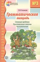 Грамматическая тетр. №3 для занятий с дошк. (мПредшкПодг)