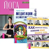 Как добиться успеха + Йога самопробуждения + Медитации безмятежности (комплект из 3 книг)