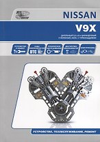 Nissan V9Х. Бензиновый 3,0 л 6-и цилиндровый V-образный, DOHC, с системой турбонаддувом. Устройство, техобслуживание, ремонт