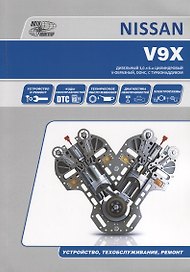 Nissan V9Х. Бензиновый 3,0 л 6-и цилиндровый V-образный, DOHC, с системой турбонаддувом. Устройство, техобслуживание, ремонт