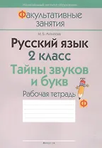 Русский язык. 2 класс. Тайны звуков и букв. Рабочая тетрадь