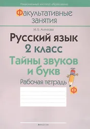 Русский язык. 2 класс. Тайны звуков и букв. Рабочая тетрадь
