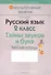 Русский язык. 2 класс. Тайны звуков и букв. Рабочая тетрадь - 0