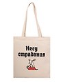Сумка-шоппер Несу страдания (бежевая) (текстиль) (40х35)