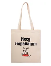 Сумка-шоппер Несу страдания (бежевая) (текстиль) (40х35)