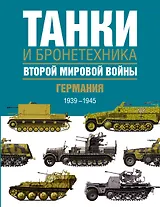 Танки и бронетехника Второй мировой войны. Германия. 1939-1945.