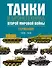 Танки и бронетехника Второй мировой войны. Германия. 1939-1945. - 0