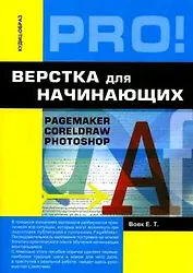 Верстка для начинающих: PageMaker, Photoshop и CorelDraw