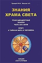 Знания Храма Света. Лекции. Книга 1