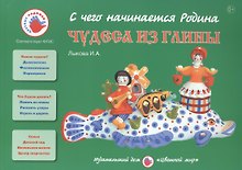 Чудеса из глины