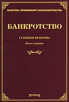 Банкротство: судебная практика. Пятое издание, дополненное и переработанное