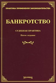 Банкротство: судебная практика. Пятое издание, дополненное и переработанное