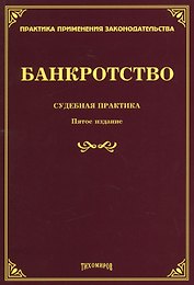 Банкротство: судебная практика. Пятое издание, дополненное и переработанное