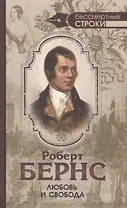 Любовь и свобода. Полное собрание стихотворений, опубликованных в прижизненных книгах. 1786-1793
