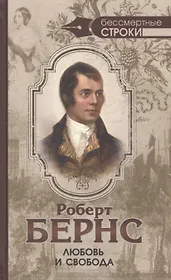 Любовь и свобода. Полное собрание стихотворений, опубликованных в прижизненных книгах. 1786-1793