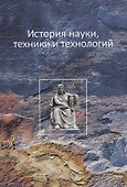 История науки, техники и технологии - 0