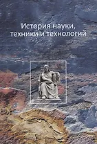 История науки, техники и технологии
