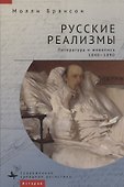 Русские реализмы. Литература и живопись, 1840–1890 - 0
