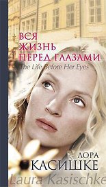 Вся жизнь перед глазами