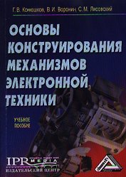 Основы конструирования механизмов электронной техники: Учебное пособие
