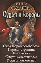 Судья и король: Судья Королевского дома. Король-странник. Клинки Юга. Смерть желает короля. У судьбы улыбок нет